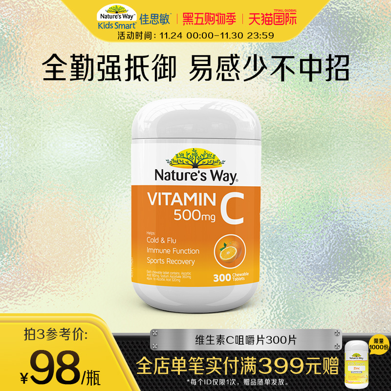 nature'sway免疫力含片维生素C
