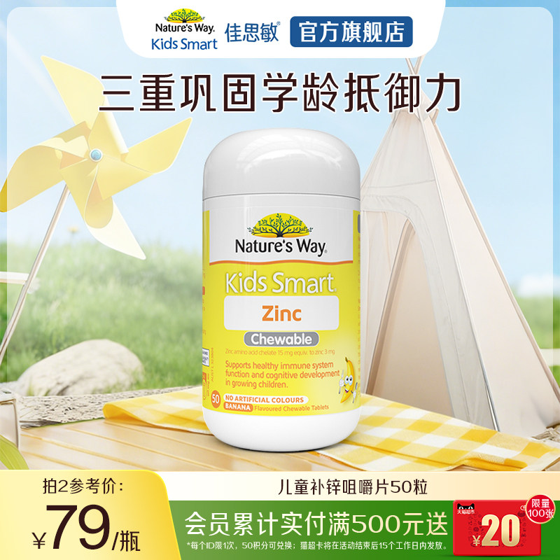 Nature's Way澳洲佳思敏小黄锌儿童补锌咀嚼片宝宝改善食欲50粒