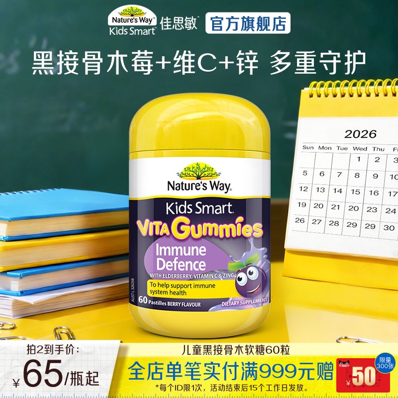 Nature's Way佳思敏维生素软糖黑接骨木提升自护力儿童免疫调节