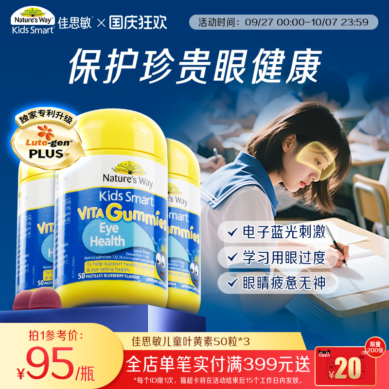 Natures Way澳洲佳思敏儿童叶黄素抗蓝光视力护眼软糖*3