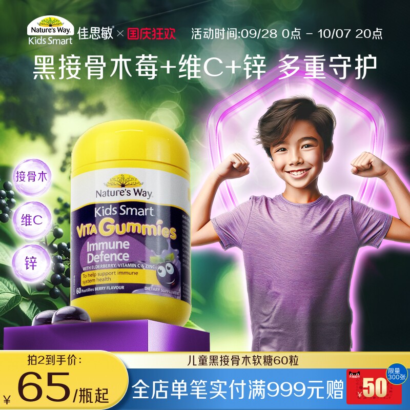 Nature's Way佳思敏维生素软糖黑接骨木提升自护力儿童免疫调节