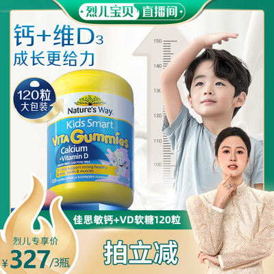 【烈儿宝贝直播间】Nature'sWay佳思敏儿童学生补钙软糖VD3强骨骼