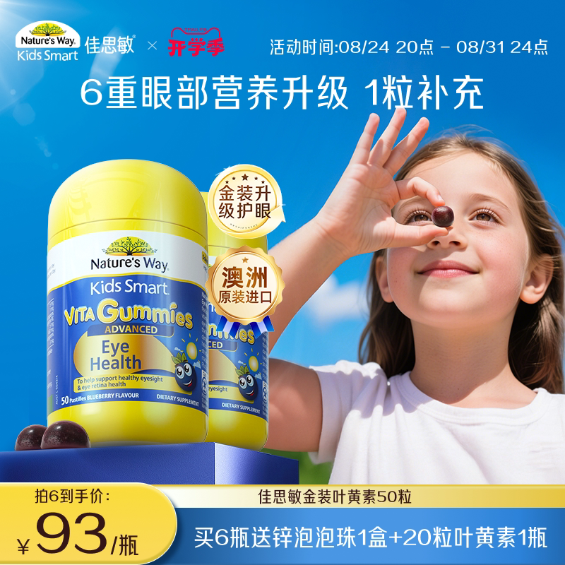 NaturesWay澳洲进口佳思敏儿童叶黄素青少年护眼花青素软糖
