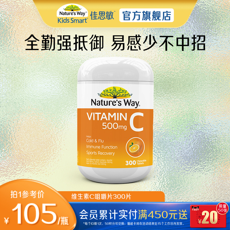 nature'sway免疫力含片维生素C