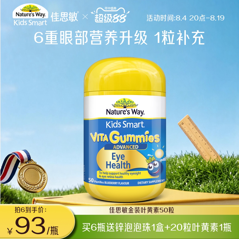 NaturesWay澳洲进口佳思敏儿童叶黄素青少年护眼花青素软糖