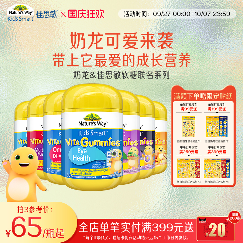 Nature'sWay佳思敏奶龙IP联名儿童复合维生素软糖