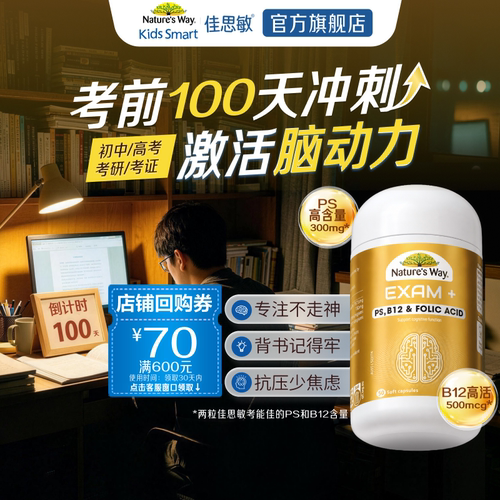 百补Nature's Way澳洲佳思敏考能佳学生备考ps磷脂酰丝氨酸