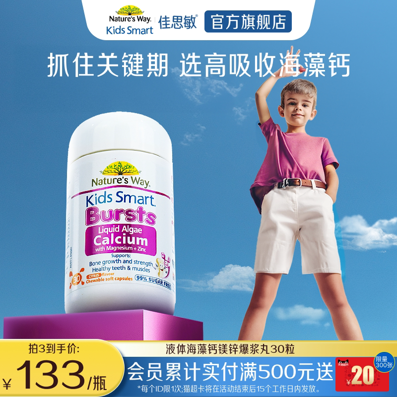 佳思敏液体钙海藻钙钙镁锌图片