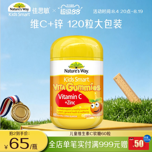 佳思敏儿童补锌vc软糖维生素软糖