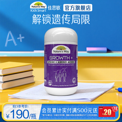 Nature's Way澳洲佳思敏学生成长佳青少年赖氨酸生长素学生钙镁锌