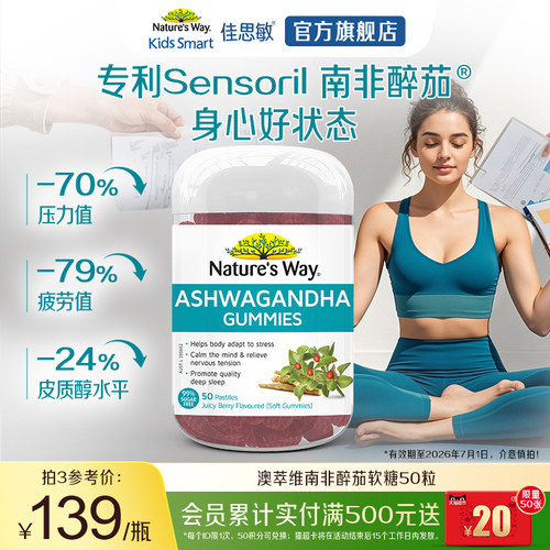 Nature's Way澳萃维南非醉茄软糖降皮质醇舒缓焦虑压力肥情绪调节