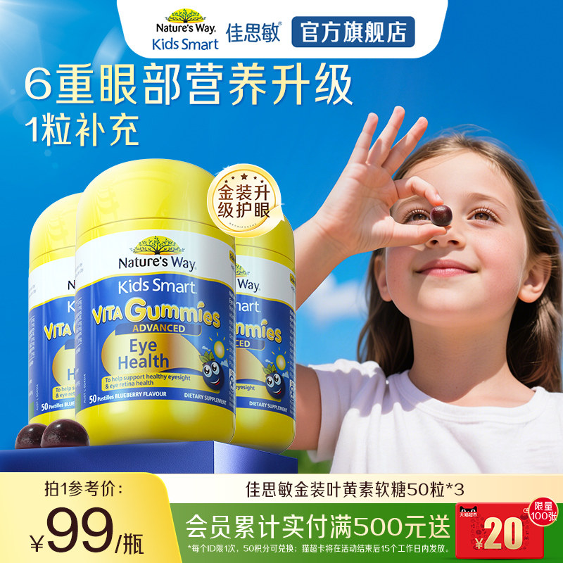 百亿NaturesWay澳洲进口佳思敏儿童叶黄素青少年护眼软糖眼部保健