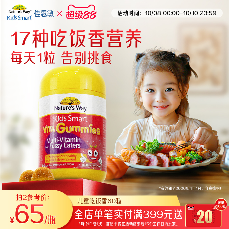 Nature's Way佳思敏儿童吃饭香复合维生素B族多维锌营养软糖挑食