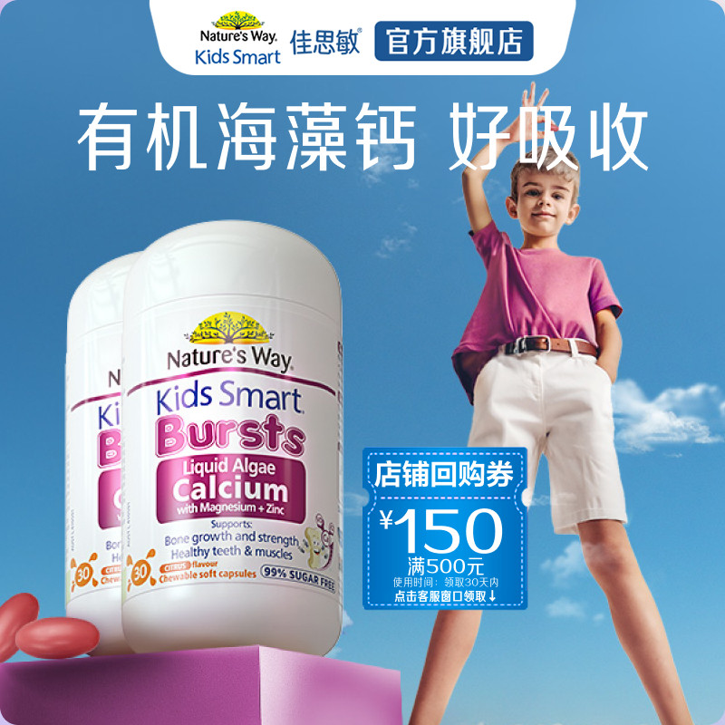 百补Natures Way佳思敏婴幼儿童有机海藻钙好吸收液体钙镁锌胶囊