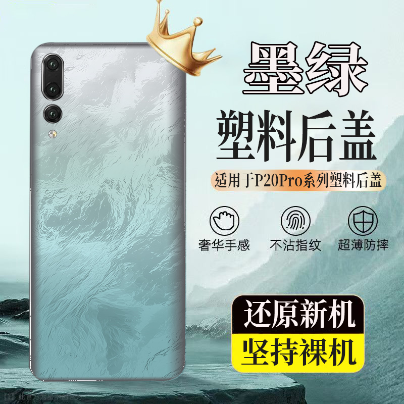适用华为HuaweiP20pro塑料后壳