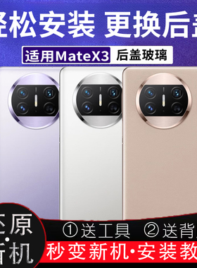 适用华为mateX3后盖玻璃MATE X3外壳替换电池盖后屏背盖后壳背板