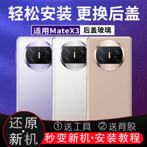 适用华为mateX3后盖玻璃