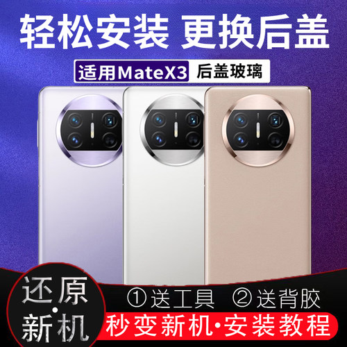 适用华为mateX3后盖玻璃