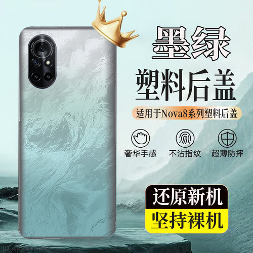 适用华为NOVA8塑料后壳nova8pro后盖玻璃电池盖后屏外壳无标背板