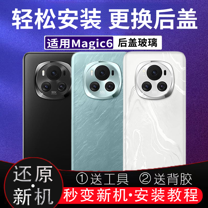 适用荣耀magic6/Pro后盖玻璃