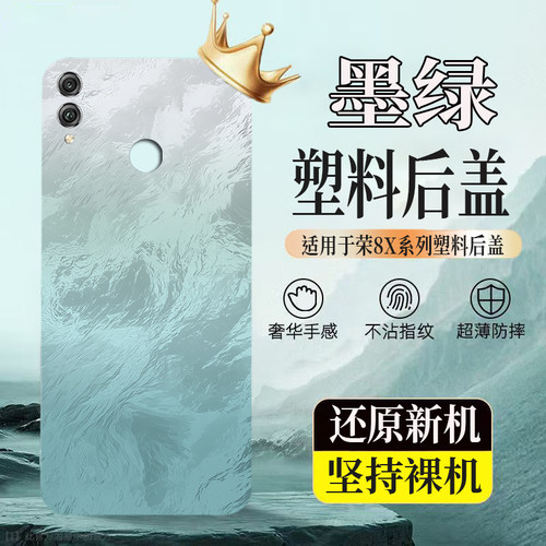 适用于荣耀8X塑料防摔后壳