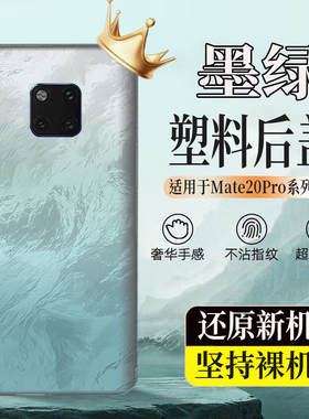 适用mate20Pro塑料防摔后壳后盖玻璃手机电池盖无标透明外壳背板