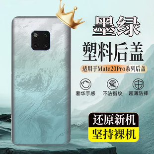 适用mate20Pro塑料防摔后壳后盖玻璃手机电池盖无标透明外壳背板