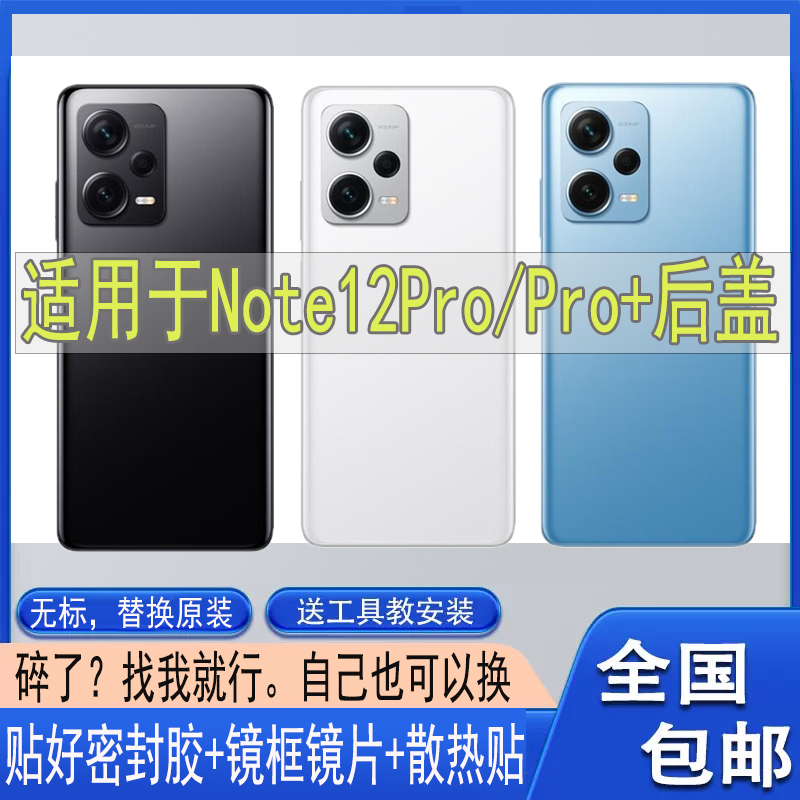 适用于红米Note12pro+后盖玻璃 NOTE12PRO电池盖塑料防摔后屏外壳