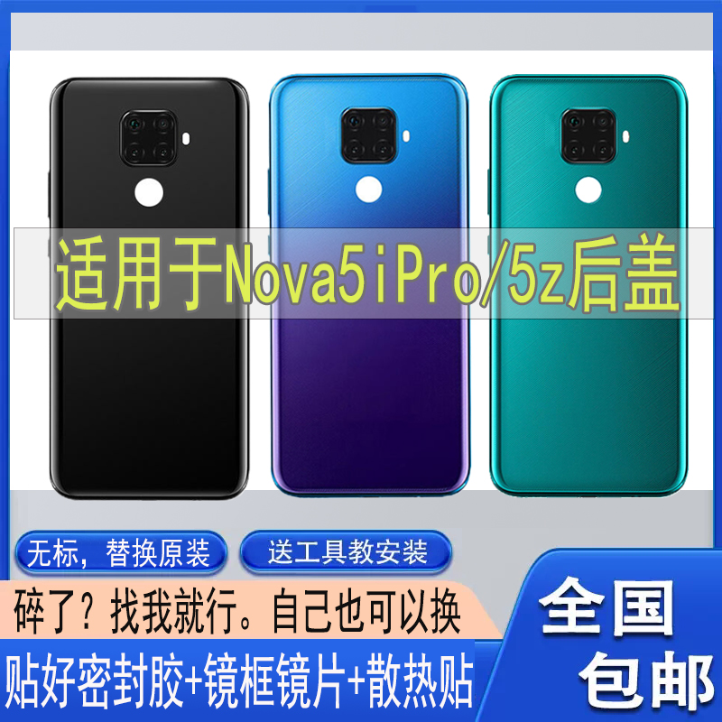 适用华为NOVA5iPRO玻璃后盖