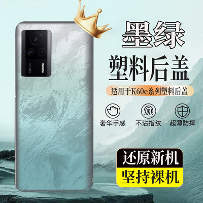 适用于红米k60e塑料后壳