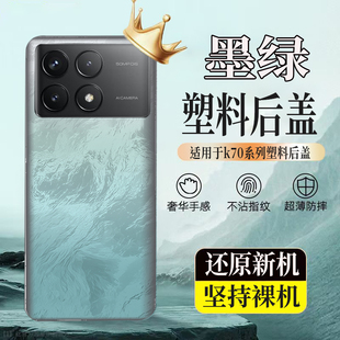 适用于Redmi k70塑料后壳红米K70后盖玻璃电池盖无标透明外壳后屏