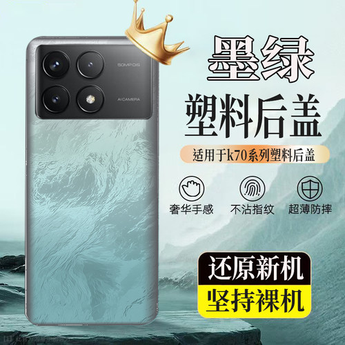 适用于Redmik70塑料后壳