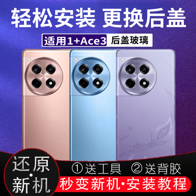 适用于OnePlus1+ACE3后盖