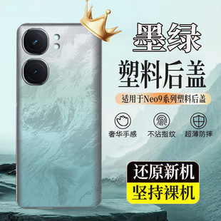 适用于iQOONeo9塑料防摔后壳iQOONeo9Pro玻璃后盖电池盖无标外壳