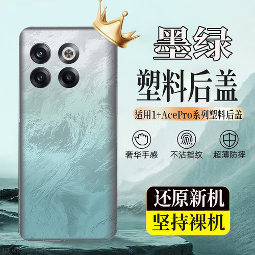 适用一加AcePro塑料防摔后壳1+acePro玻璃后盖电池盖无标外壳背板