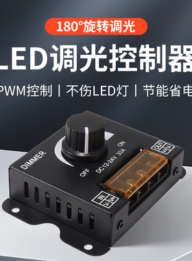 LED软硬灯条灯箱灯带模组12-24V电 调光器亮度调节旋钮开关控制器