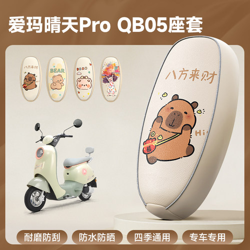 适用爱玛晴天PRO QB05坐垫TDT9005Z座套专用防水防晒电动车装饰