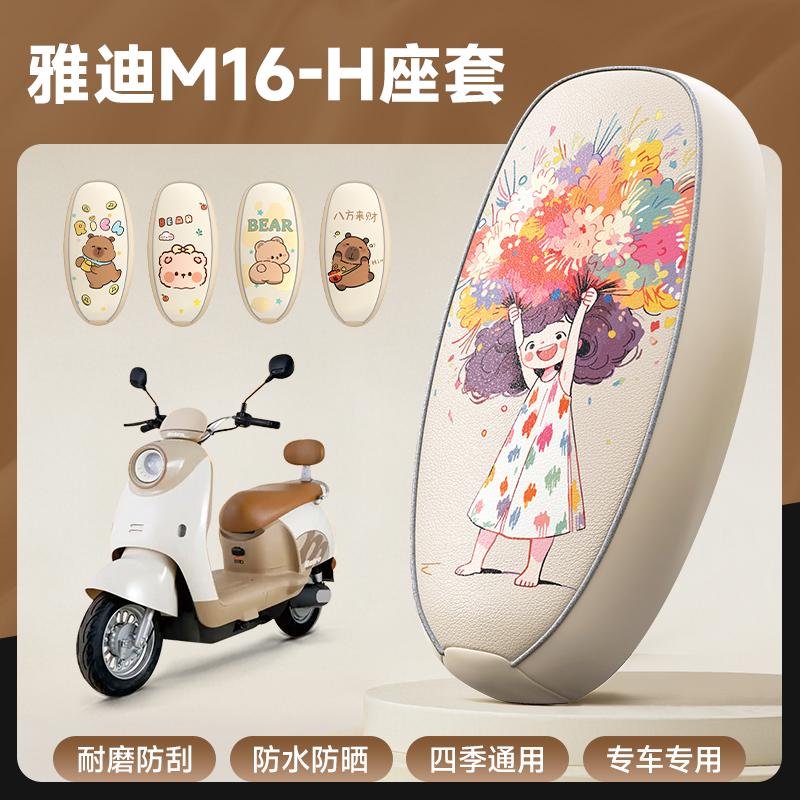 雅迪M16-H专用防水防晒座套