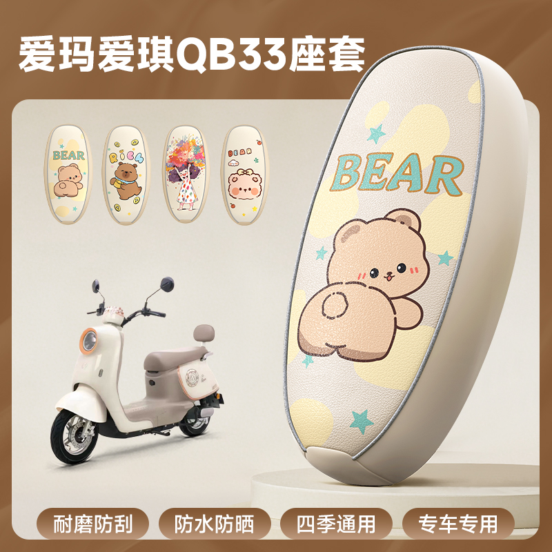 爱玛专用防水防晒电动车坐垫