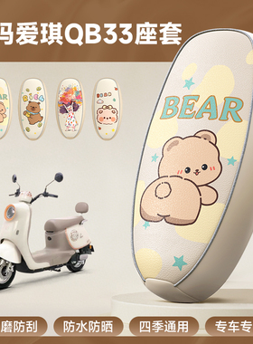 适用爱玛爱琪QB33坐垫TDR3234/TDR2208Z座套专用防水防晒电动车