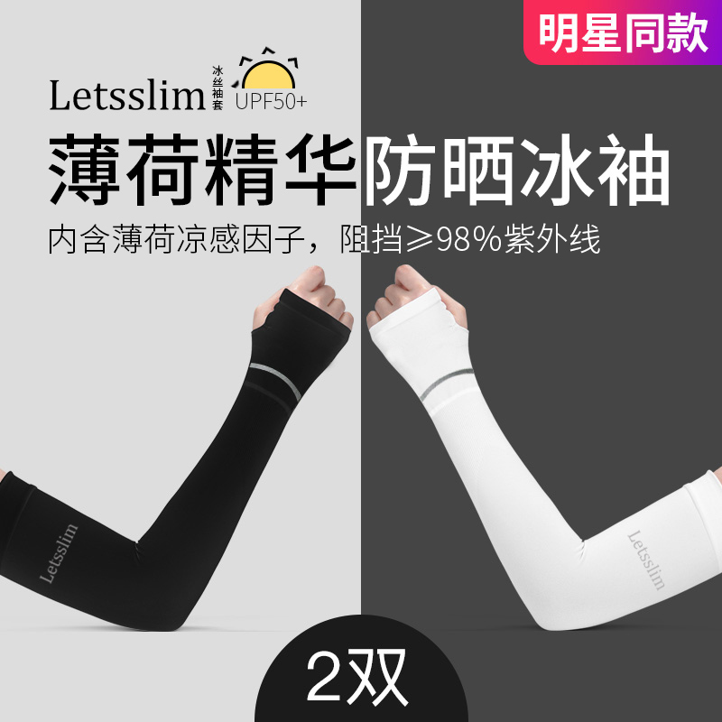 letsslim薄荷凉感冰袖冰爽护臂