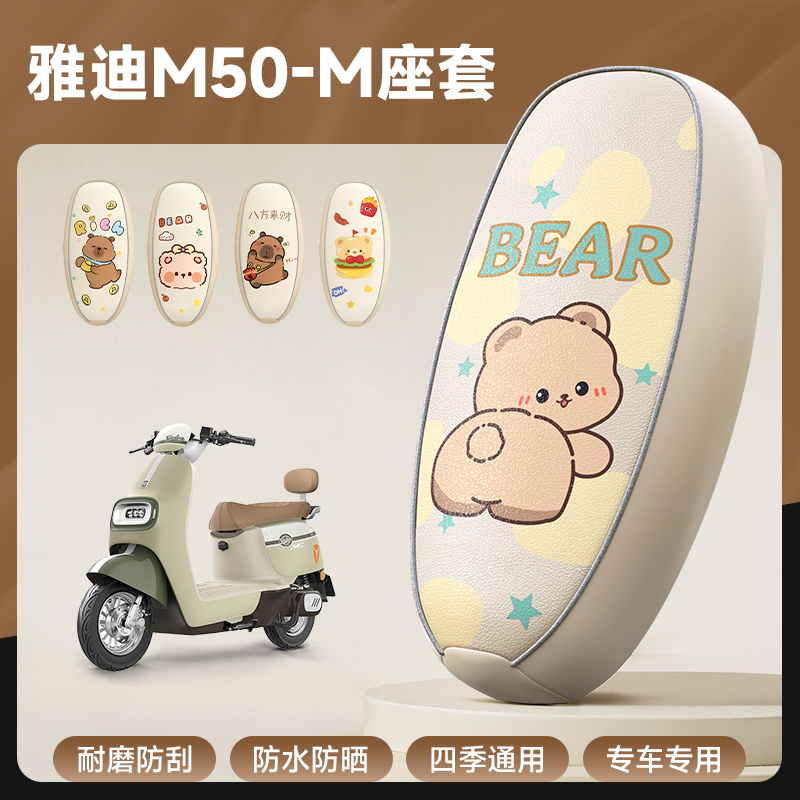 雅迪冠能M50-M专用防水座套