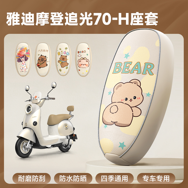 雅迪摩登追光70-H专用防水坐垫