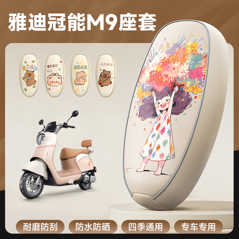 雅迪冠能M9专用防水座套