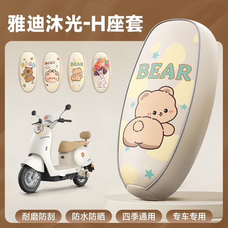 雅迪沐光-H防水防晒电动车坐垫