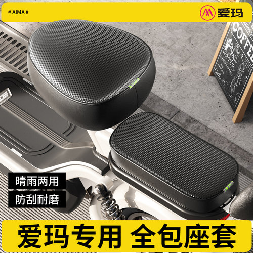爱玛专用坐垫套）电动自行车座套