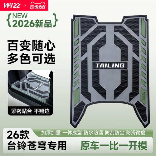 26款台铃苍穹电摩改装橡胶脚垫