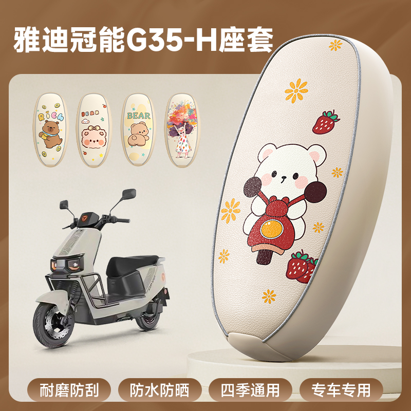 雅迪冠能G35-H专用防水座套