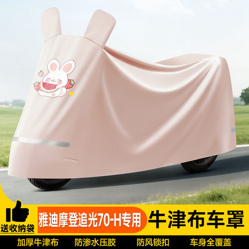 摩登追光防尘适用电瓶车新型70-H