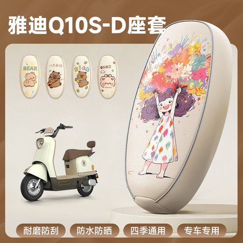 雅迪Q10S专用防水座套